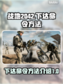 战地2042⚡下达命令方法💎士兵必看！