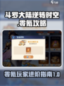 斗罗大陆逆转时空零氪怎么玩介绍