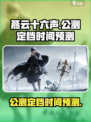 燕云十六声公测时间🔥抢先预测！💥