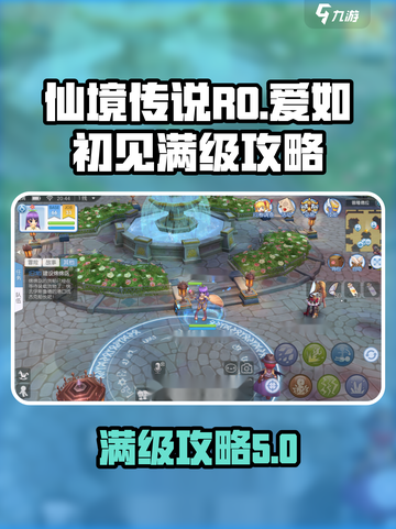仙境传说RO爱如初见满级攻略💥火🔥截图1