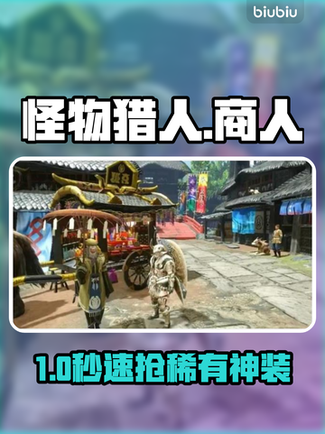 🔥《怪物猎人》商人位置速查！💎截图1