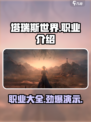 塔瑞斯世界🔥全职业介绍来了！玩转游戏就靠它