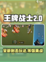 王牌战士2🔥超燃玩法揭秘，不来试试？