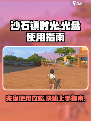 《沙石镇时光》光盘用法大揭秘！💎开局必备宝典🔥截图1
