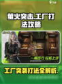 萤火突击工厂🔥必胜打法攻略， factory战斗王者必备！