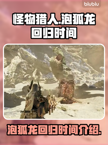 怪物猎人⚡泡狐龙回归时间曝光！🔥截图1