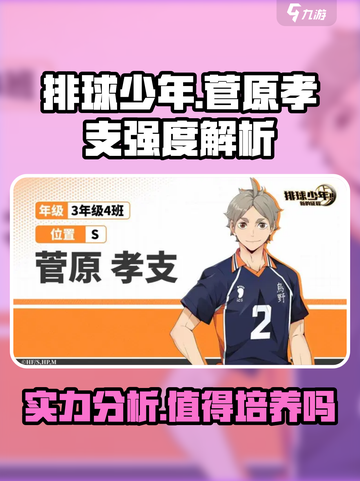 排球少年手游菅原孝支强度解析介绍截图1