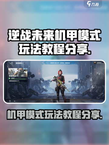 逆战未来机甲模式怎么玩介绍截图1