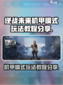 逆战未来机甲模式怎么玩介绍