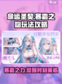 命运圣契寒霜之吻怎么玩介绍