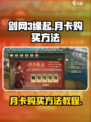 剑网3缘起🔥月卡购买超全教程来啦！
