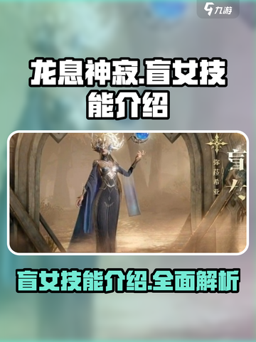 龙息神寂盲女怎么样介绍截图1