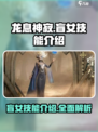龙息神寂盲女怎么样介绍