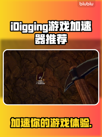 iDigging游戏加速器推荐，玩【游戏名称】必备神器！🎮🔥截图1