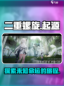 二重螺旋故事简介介绍