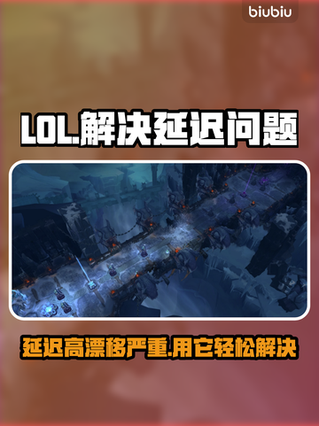 LOL延迟正常却漂移？🔥加速工具推荐📍截图1
