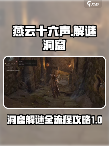 燕云十六声解谜洞窟怎么过介绍截图1