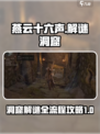 燕云十六声解谜洞窟怎么过介绍