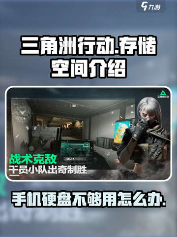三角洲行动存储空间多大介绍截图1