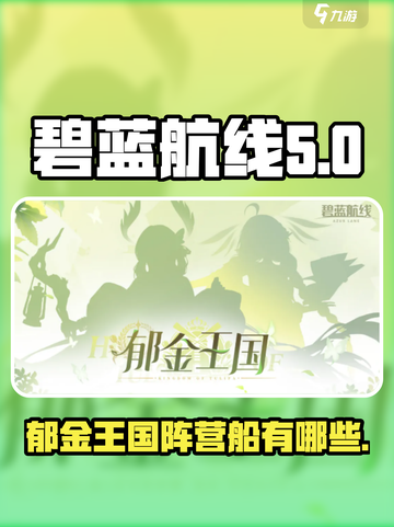 碧蓝航线郁金王国是什么阵营​介绍截图1