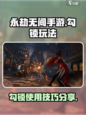 永劫无间手游🔥勾锁玩法超全攻略分享！截图1