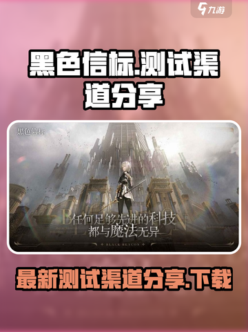 黑色信标测试渠道🔥下载就在这里！⚡截图1