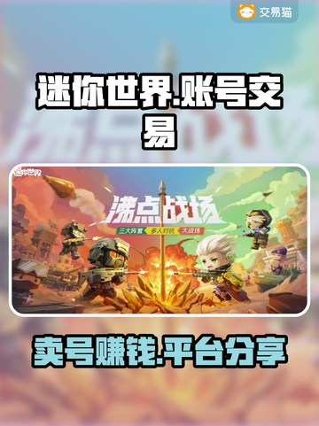 迷你世界：卖号暴富🔥，这些平台帮你变现！截图1