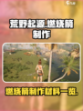 荒野起源燃烧箭消耗材料一览介绍