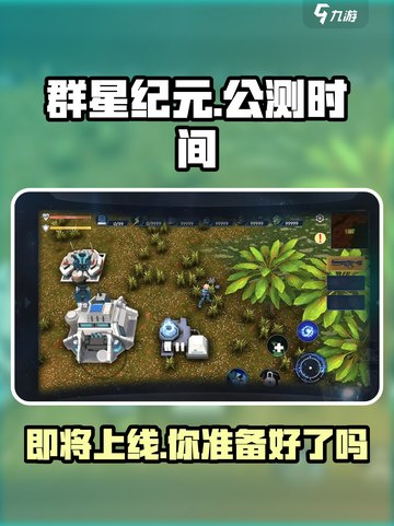 群星纪元手游上线时间🔥公测倒计时🎉截图1