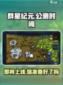 群星纪元手游上线时间🔥公测倒计时🎉