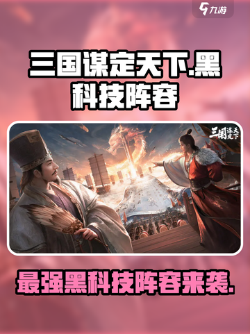 三国谋定天下黑科技阵容分享介绍截图1