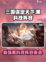 三国谋定天下黑科技阵容分享介绍