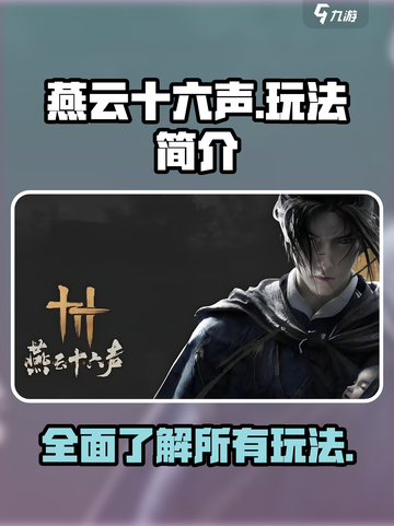 燕云十六声🔥全玩法揭秘，不看后悔！截图1