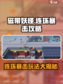 磁带妖怪连环暴击🔥玩法攻略，手把手教你轻松通关！