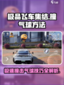 极品飞车集结埃尔玛工业气球怎么撞介绍