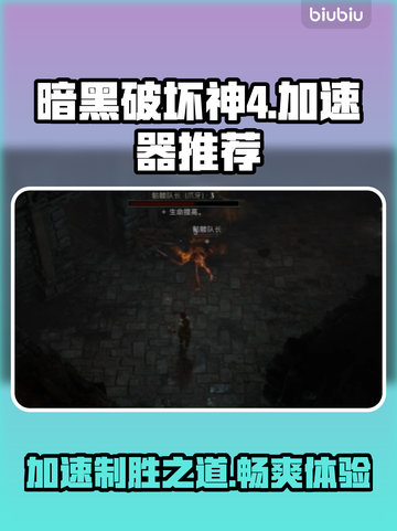 暗黑破坏神4🔥加速器推荐，玩手游必备！🎉截图1