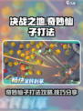 决战之地奇妙仙子打法攻略介绍