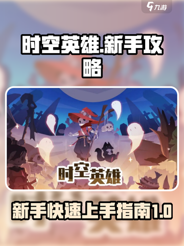时空英雄攻略分享介绍截图1