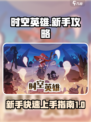 时空英雄攻略分享介绍