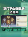 掌门下山参悟怎么玩介绍