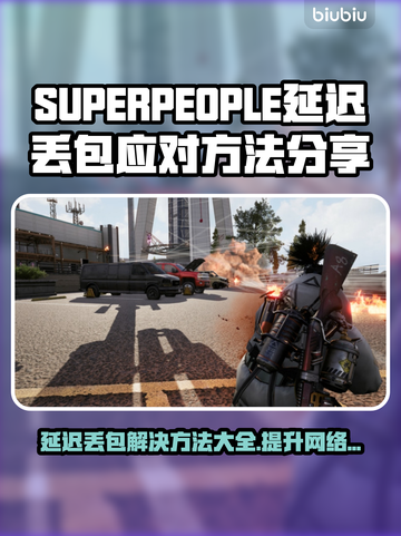 超击突破延迟丢包？SUPERPEOPLE流畅玩🔥游戏技巧分享！截图1