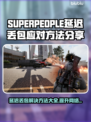 超击突破延迟丢包？SUPERPEOPLE流畅玩🔥游戏技巧分享！