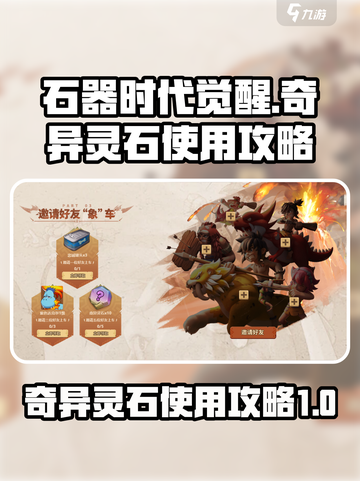 石器时代觉醒奇异灵石怎么用介绍截图1