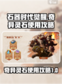 石器时代觉醒奇异灵石怎么用介绍