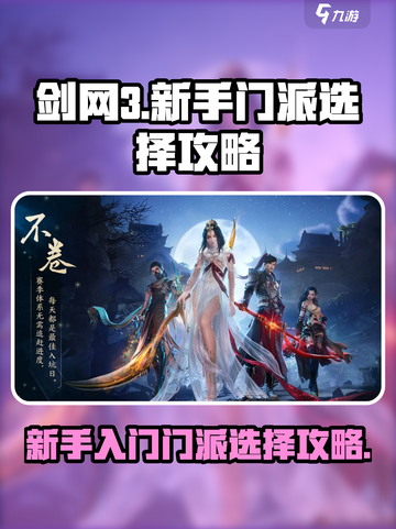剑网3无界🔥新手必看！最强门派推荐👇截图1