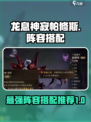 龙息神寂帕修斯最强🔥阵容搭配攻略来啦！