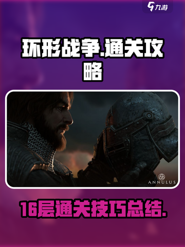环形战争16层怎么打介绍截图1