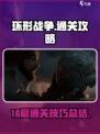 环形战争16层怎么打介绍