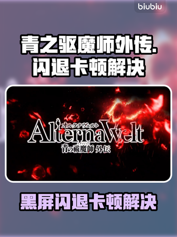 🔥《青之驱魔师外传》闪退卡顿？速看解决方法！💥🎮截图1