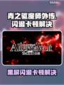 🔥《青之驱魔师外传》闪退卡顿？速看解决方法！💥🎮
